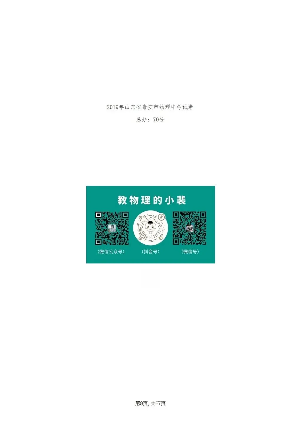 【泰安市】2018-2024年物理中考真题卷 第8张