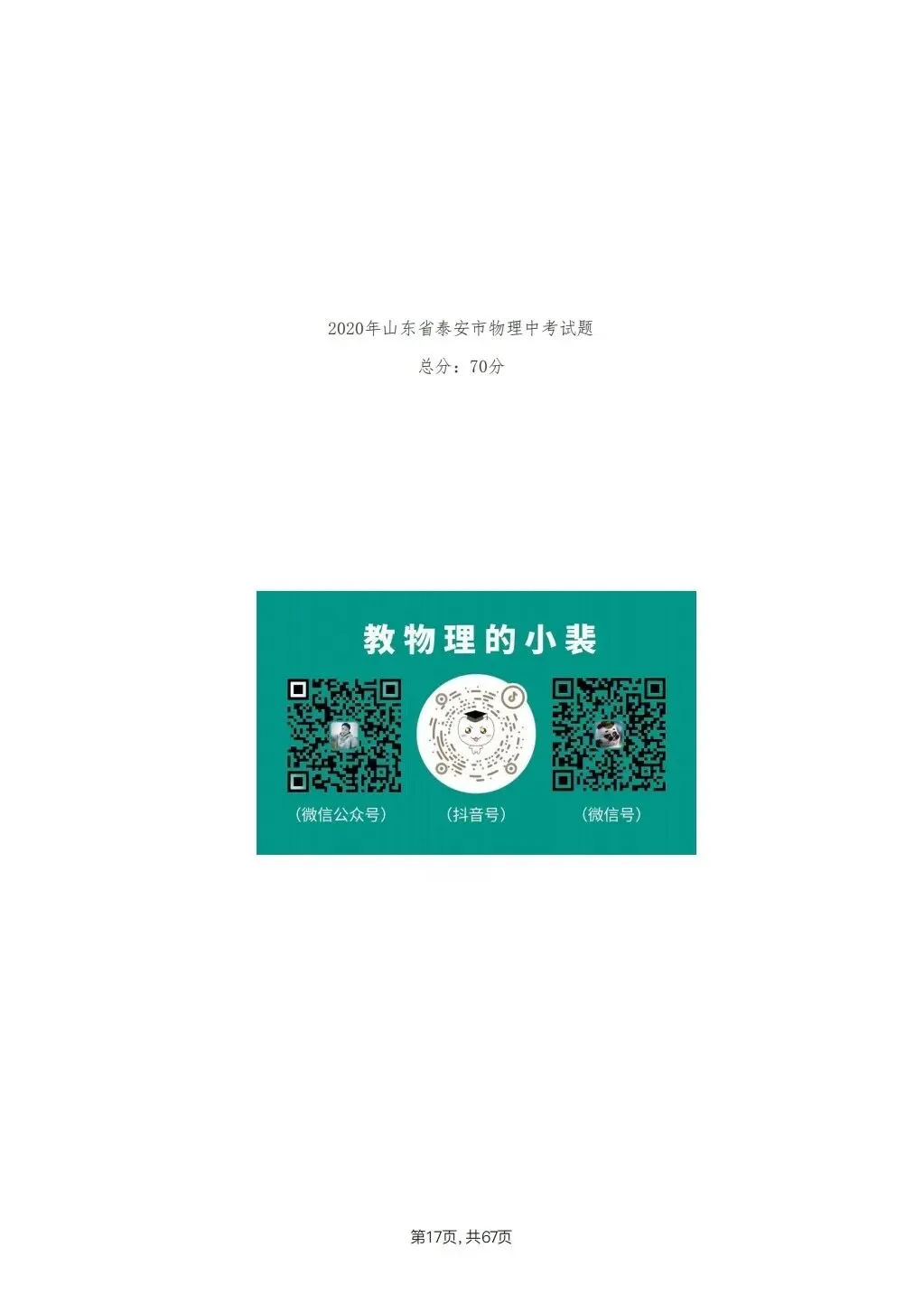 【泰安市】2018-2024年物理中考真题卷 第17张