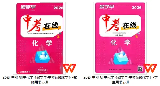 【学习资料】26春 中考 初中化学《勤学早·中考在线化学》-第1张图片-四季读书网
