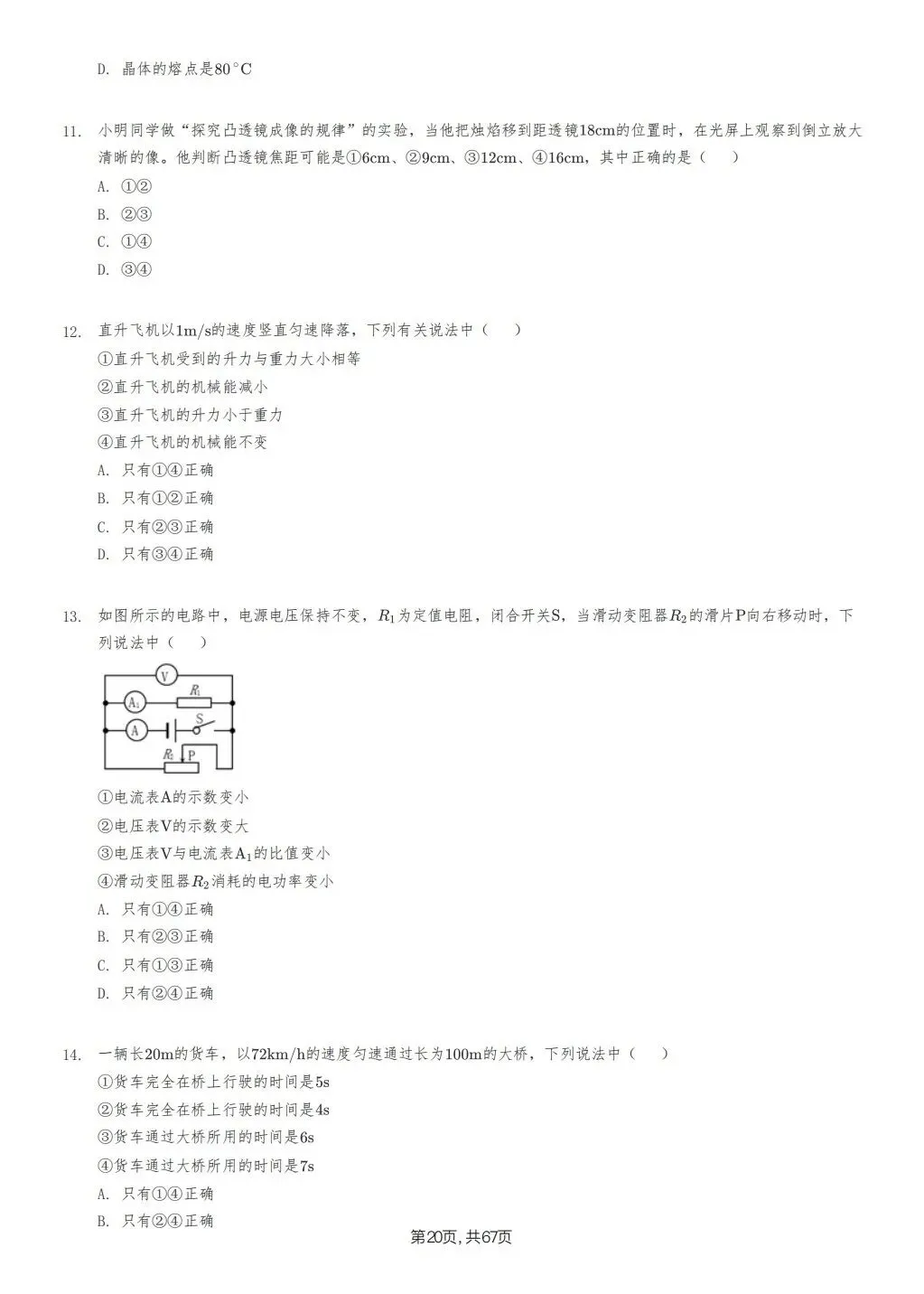 【泰安市】2018-2024年物理中考真题卷 第20张