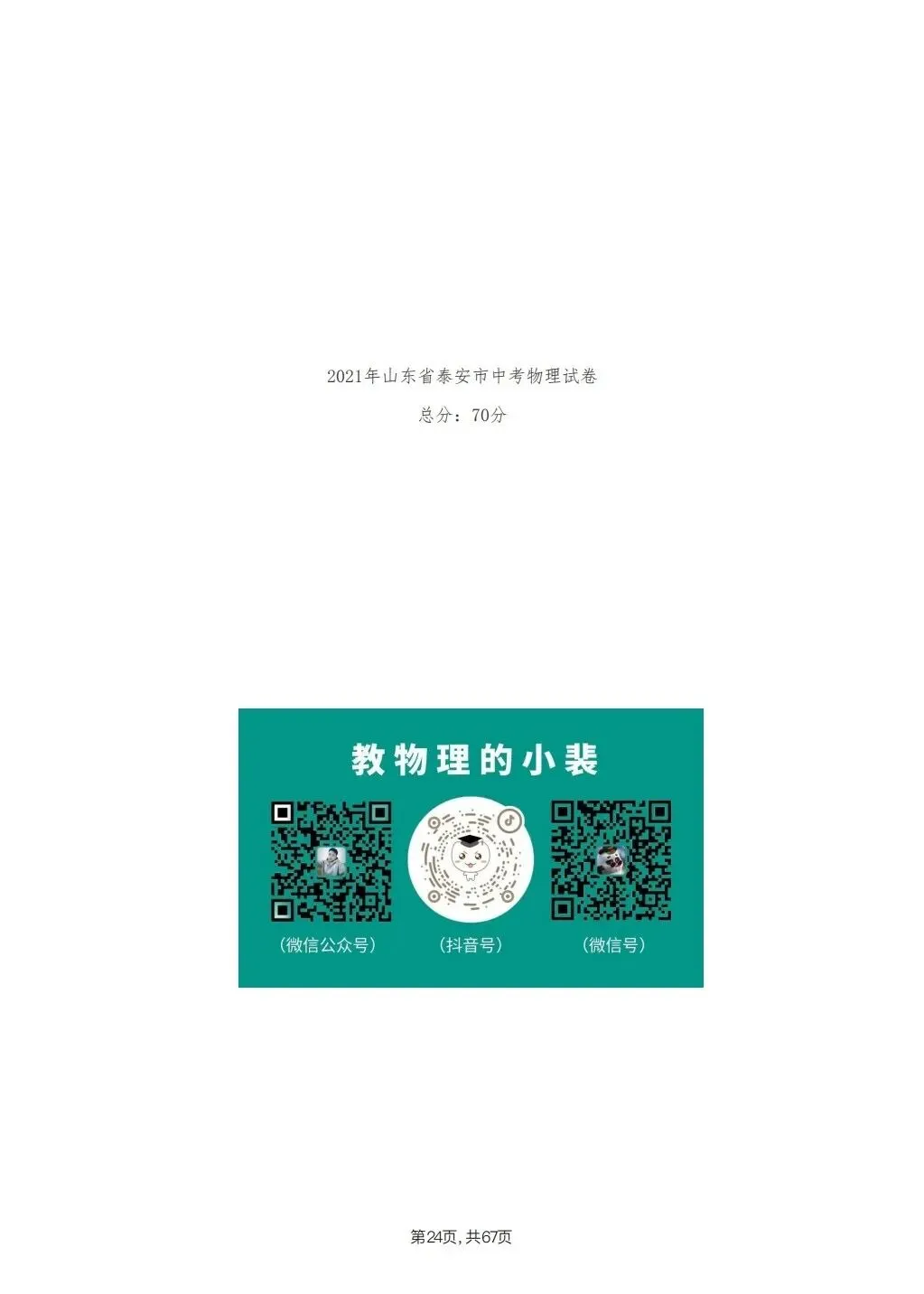 【泰安市】2018-2024年物理中考真题卷 第24张
