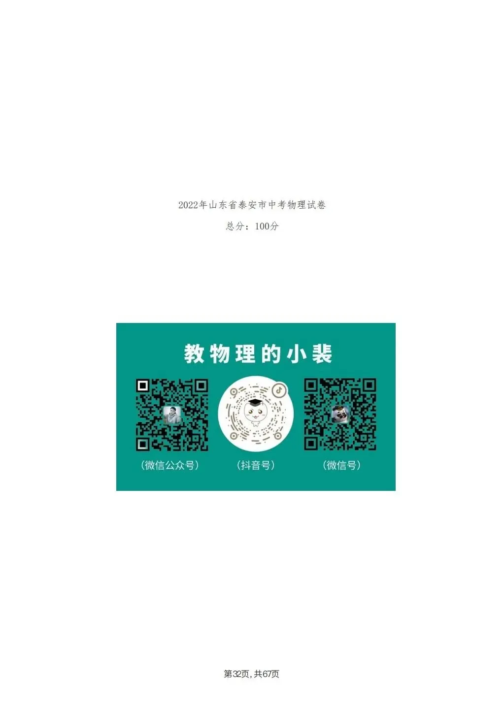 【泰安市】2018-2024年物理中考真题卷 第32张