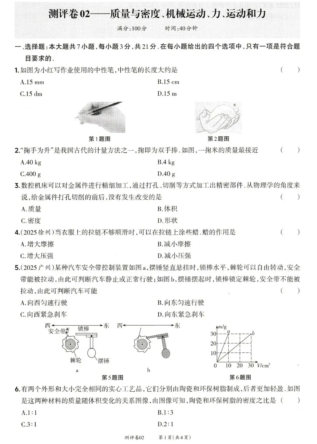 靶心中考阶段测评卷02——质量与密度、机械运动、力、运动和力 第1张
