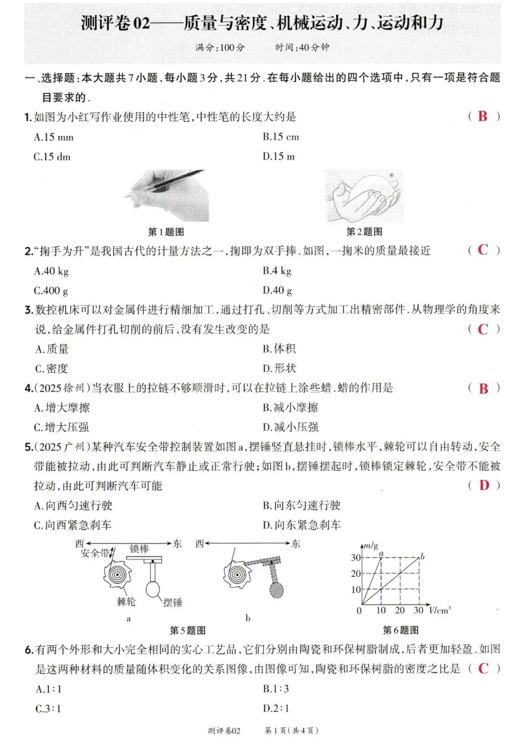 靶心中考阶段测评卷02——质量与密度、机械运动、力、运动和力 第5张