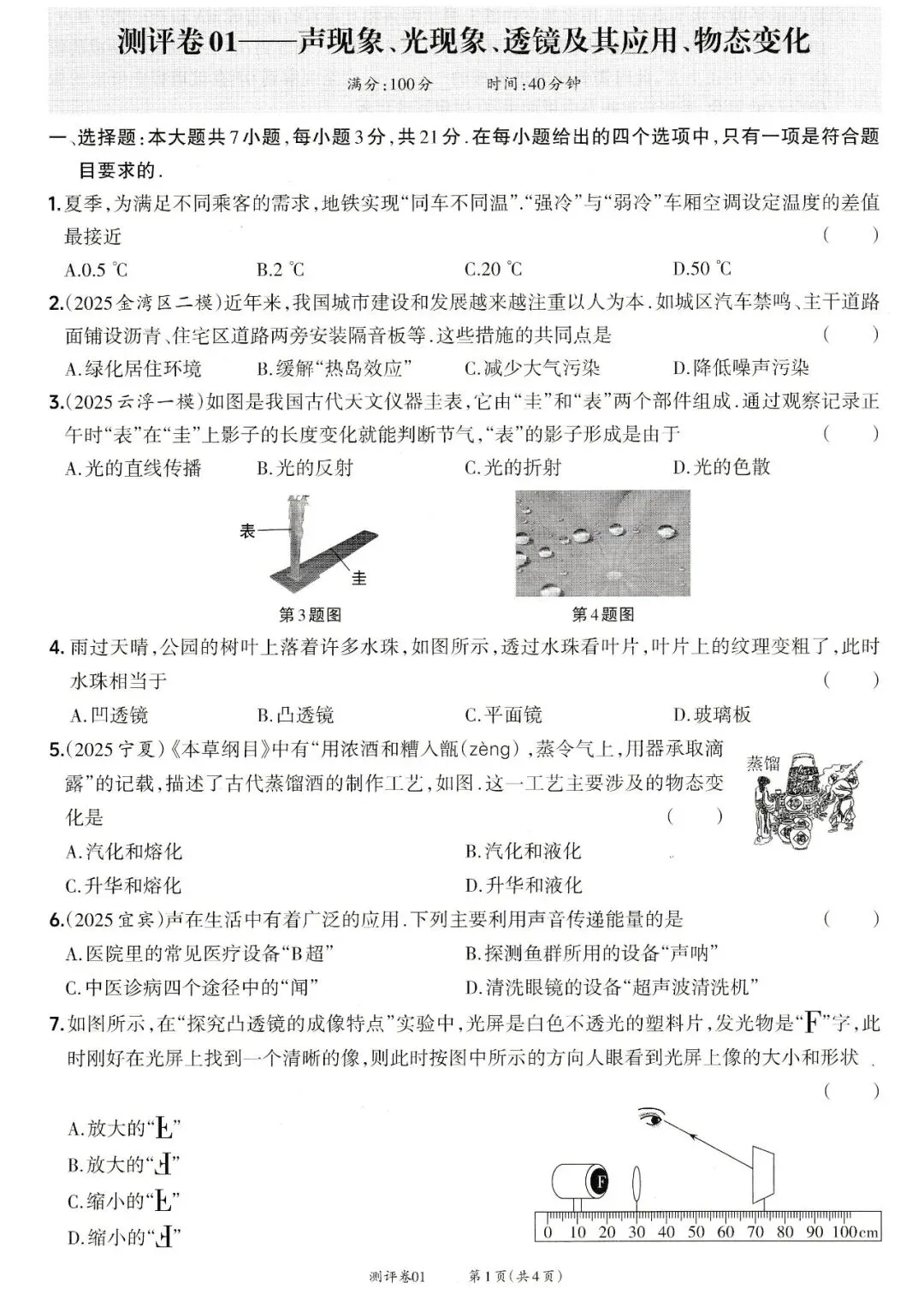 靶心中考阶段测评卷01——声现象、光现象、透镜及其应用、物态变化 第1张