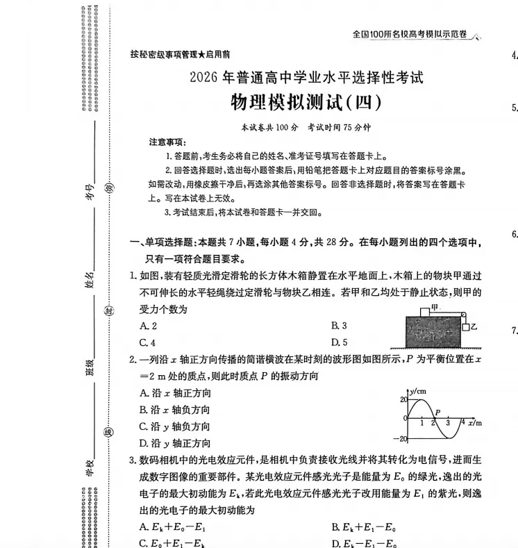 2026全国100所名校高考模拟示范卷 | 2026年普通高中学业水平选择性测试(四)答案-第7张图片-四季读书网