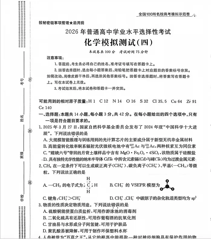 2026全国100所名校高考模拟示范卷 | 2026年普通高中学业水平选择性测试(四)答案-第8张图片-四季读书网