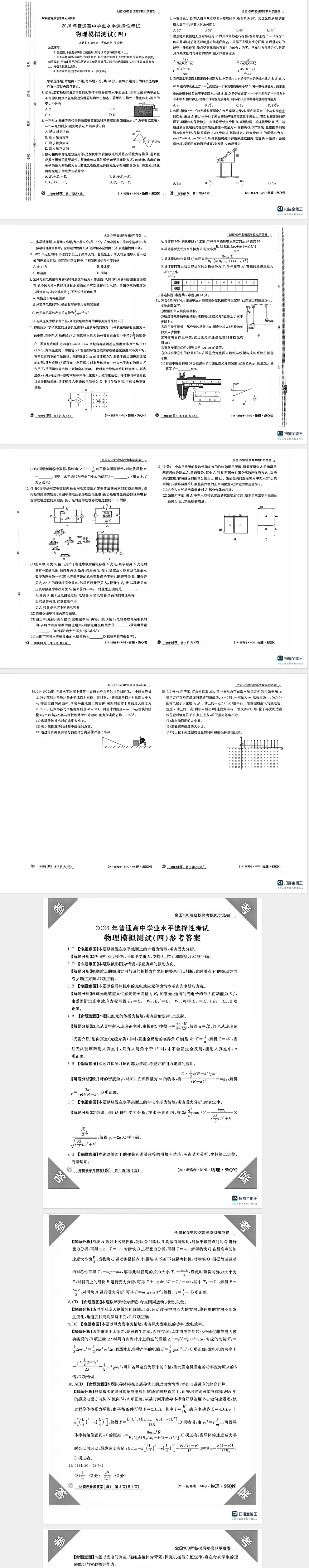 2026全国100所名校高考模拟示范卷 | 2026年普通高中学业水平选择性测试(四)答案-第10张图片-四季读书网
