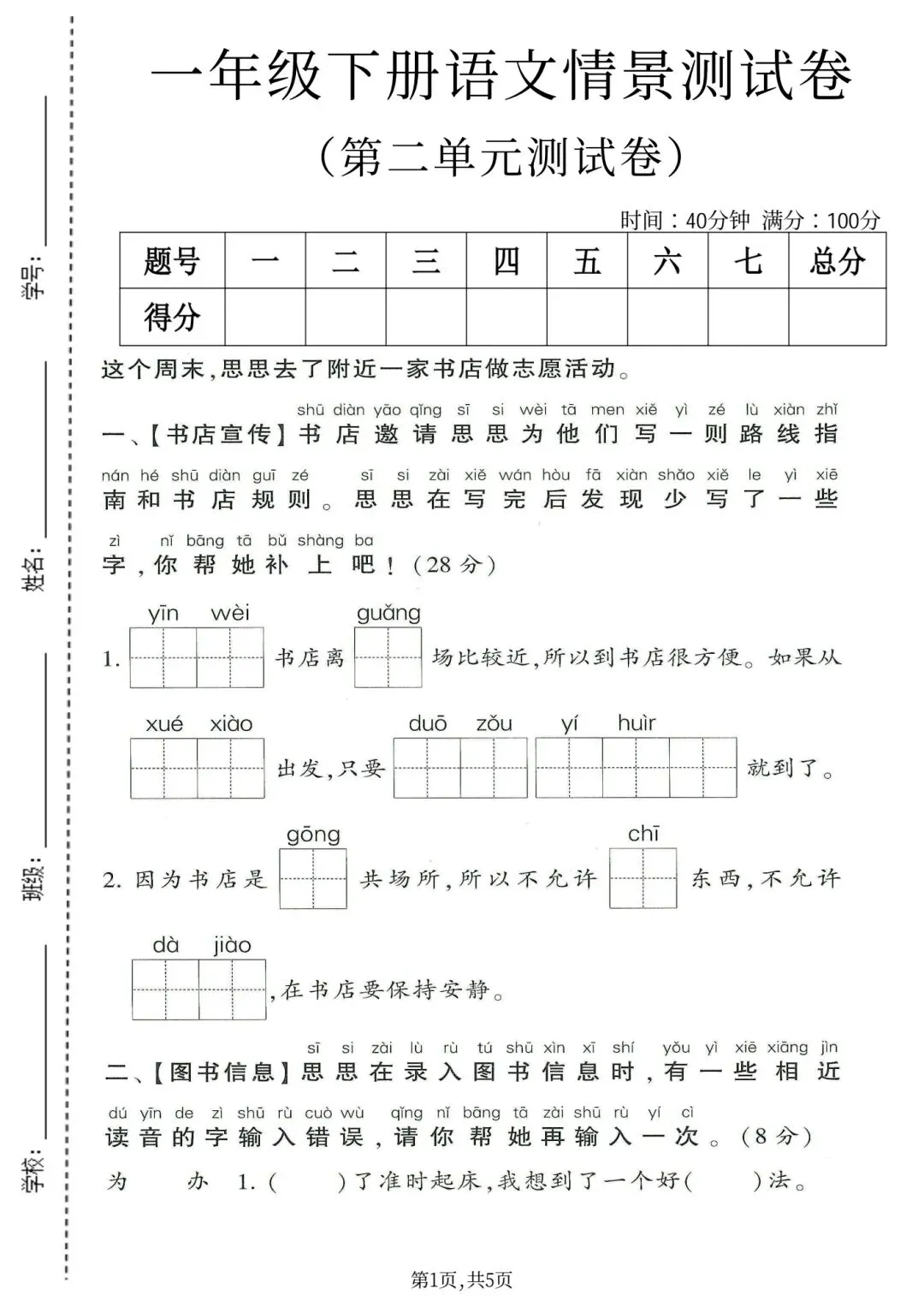 一年级下册人教版语文《第二单元检测试卷|情景卷+综合A卷+综合B卷》(含答案 共3套) ,电子版可打印 第5张