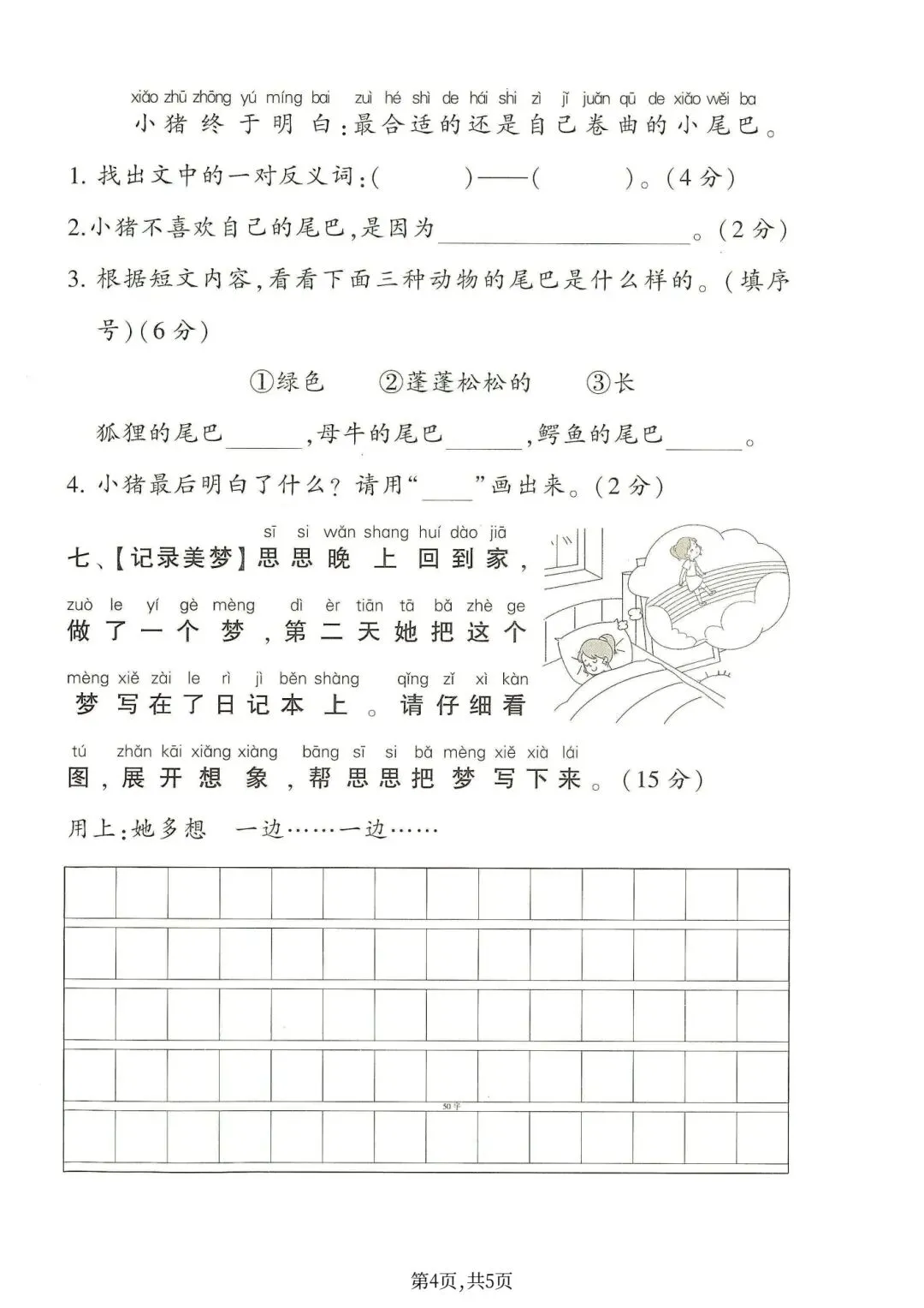 一年级下册人教版语文《第二单元检测试卷|情景卷+综合A卷+综合B卷》(含答案 共3套) ,电子版可打印 第8张