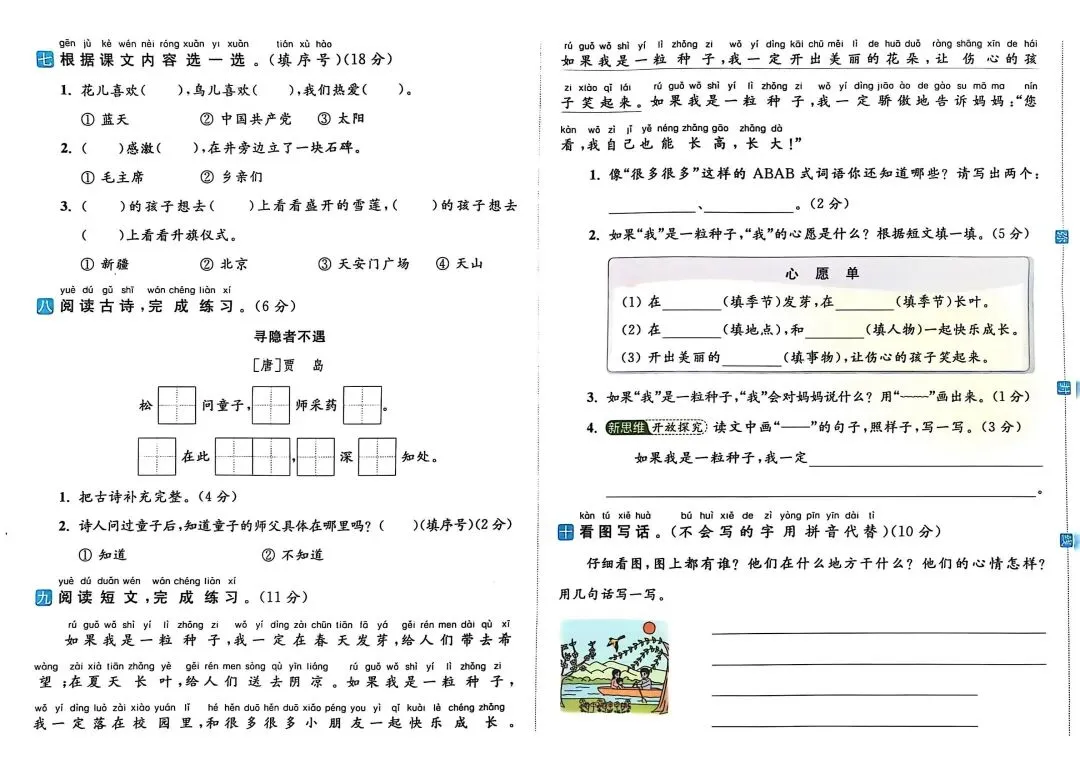 一年级下册人教版语文《第二单元检测试卷|情景卷+综合A卷+综合B卷》(含答案 共3套) ,电子版可打印 第10张