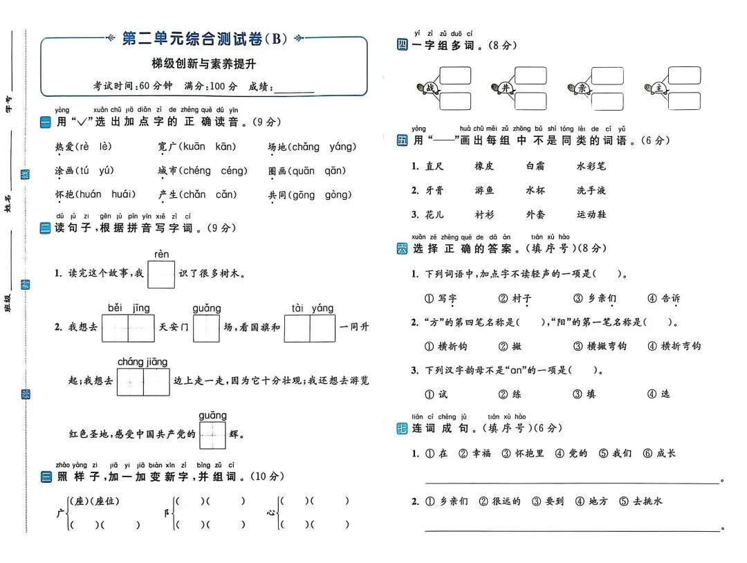 一年级下册人教版语文《第二单元检测试卷|情景卷+综合A卷+综合B卷》(含答案 共3套) ,电子版可打印 第11张