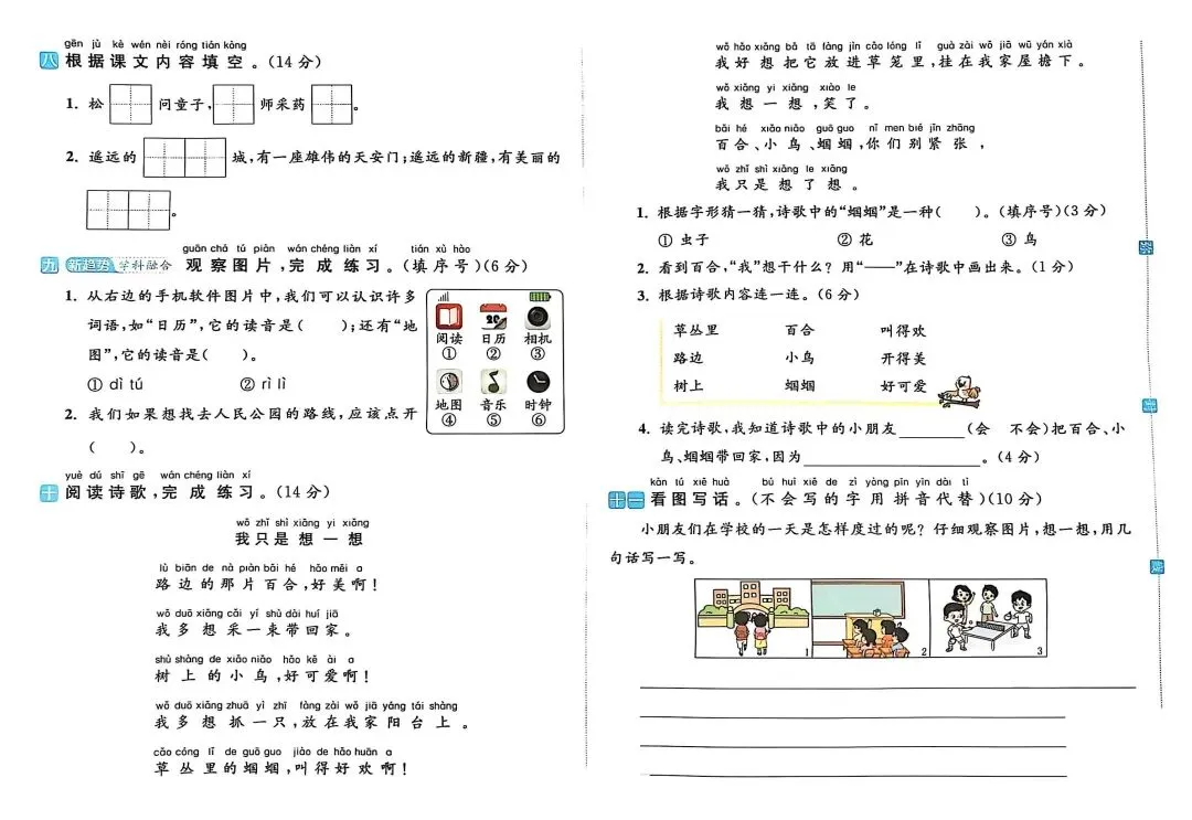 一年级下册人教版语文《第二单元检测试卷|情景卷+综合A卷+综合B卷》(含答案 共3套) ,电子版可打印 第12张