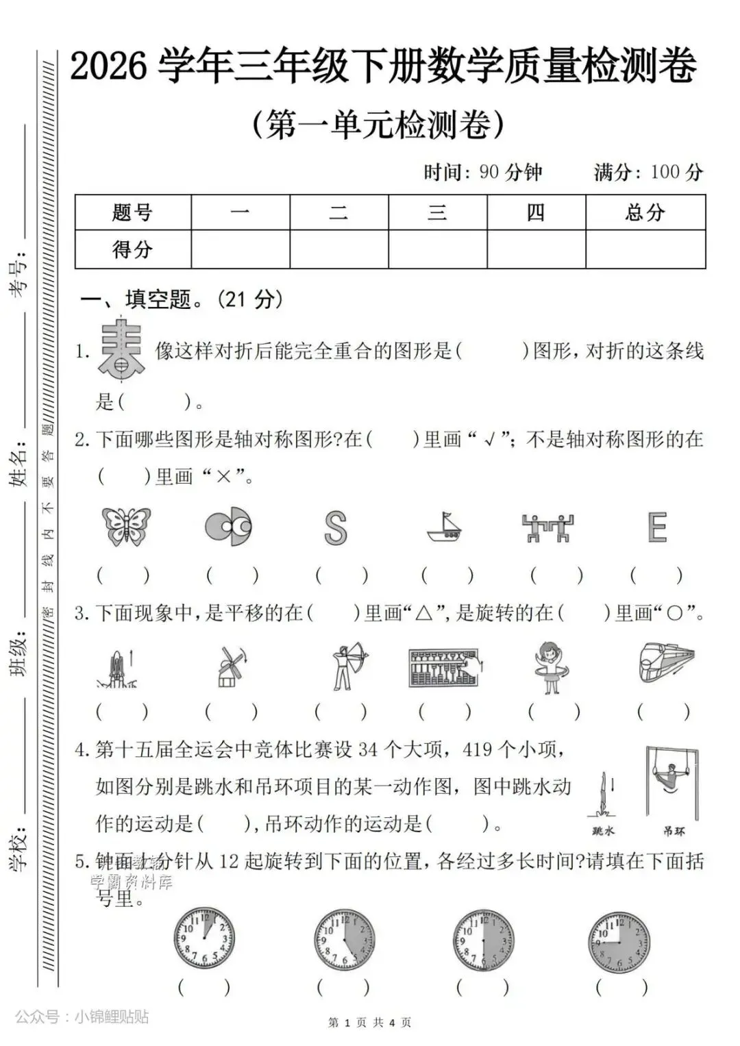 26春人教版三年级下册数学《第一单元真题检测卷》(共4套,含答案)| 完整电子版可打印 第11张