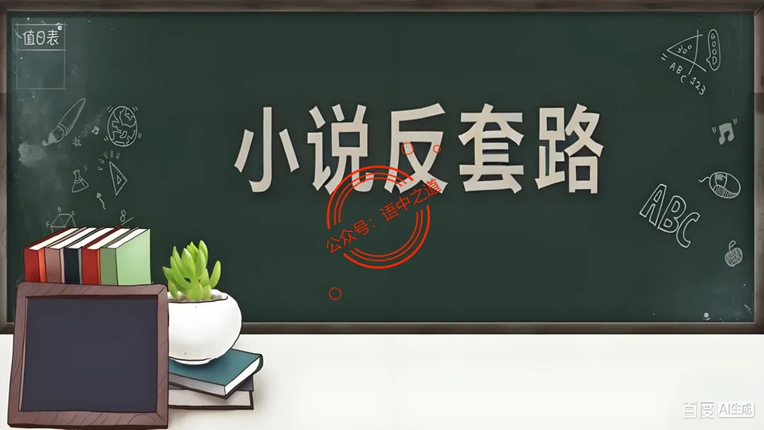 【对标真题】【小说反套路题型】全解析(考情分析+答题规律+演示+五大创新题型)(210页) 第15张