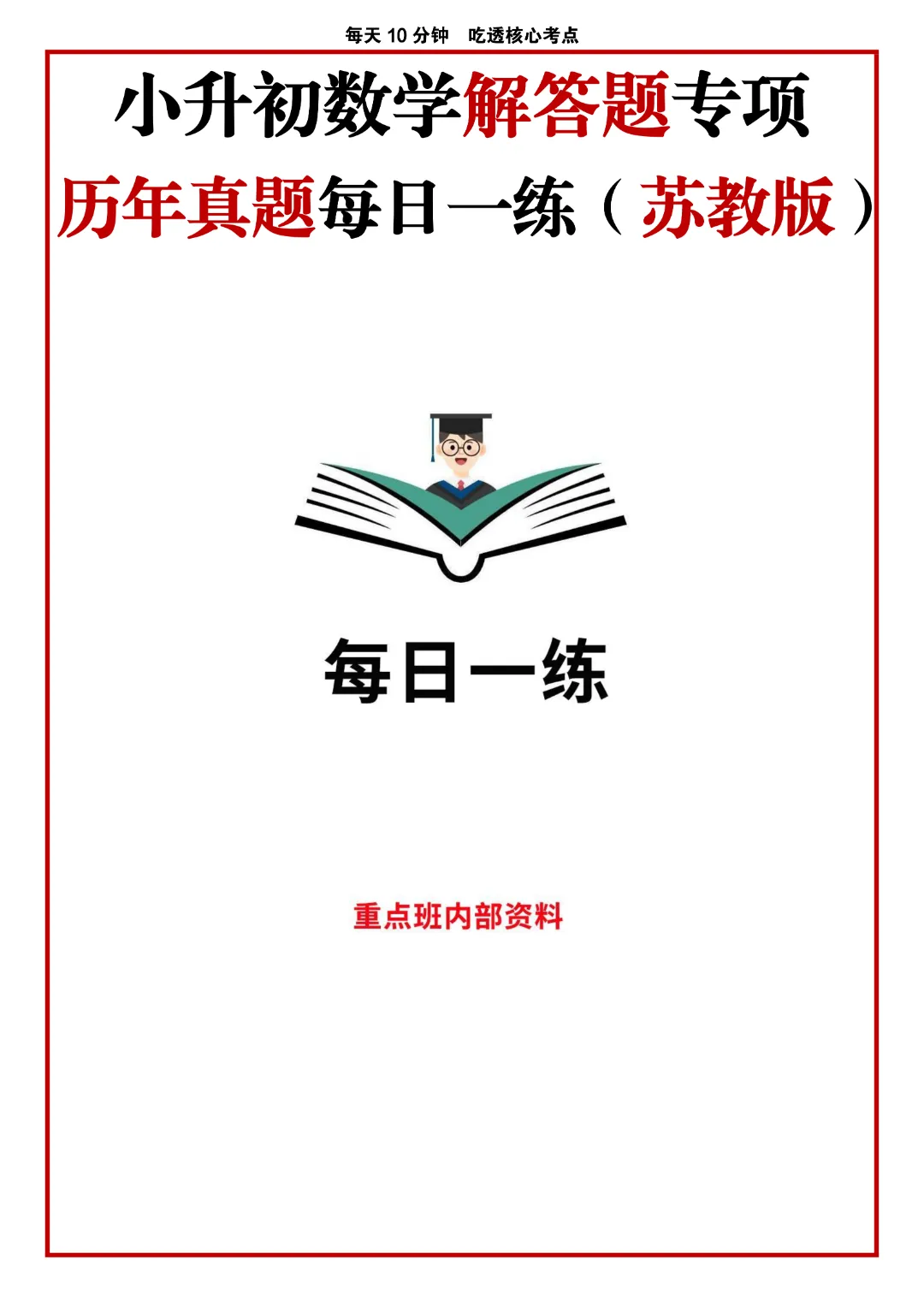 苏教版小升初数学《解答题专项历年真题每日一练》含答案,完整高清电子版可打印 第3张