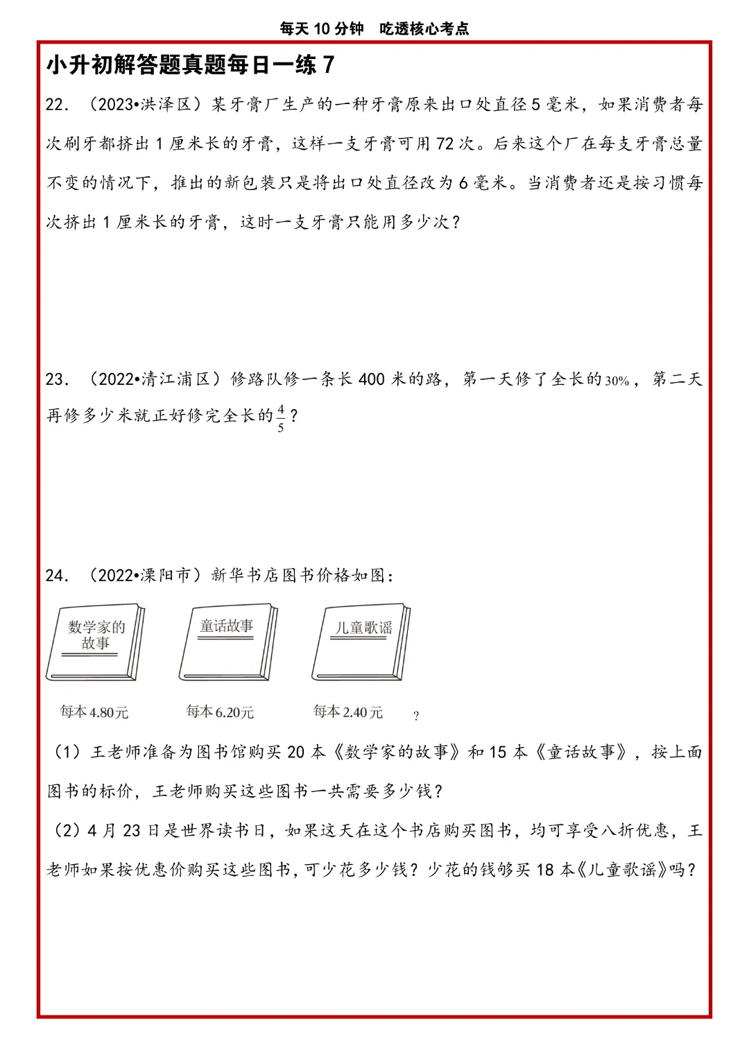 苏教版小升初数学《解答题专项历年真题每日一练》含答案,完整高清电子版可打印 第10张