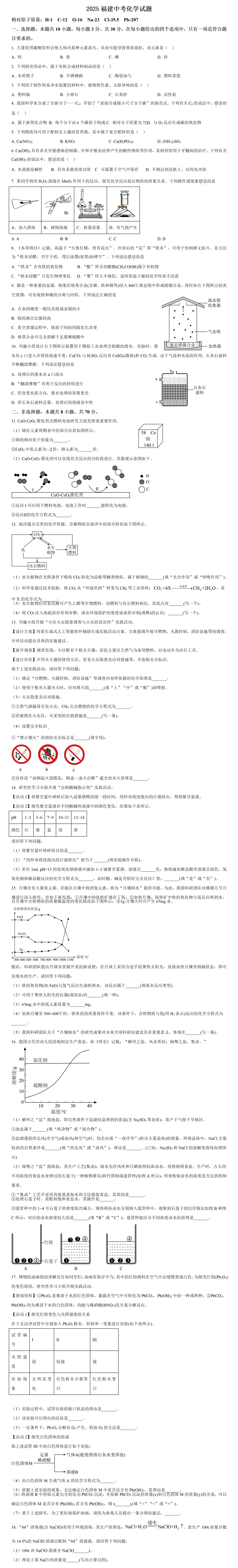 2025福建化学中考真题及答案 第2张