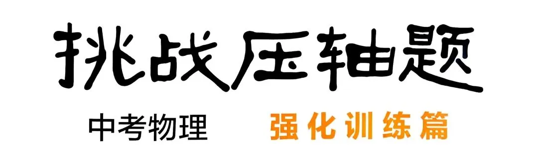 初中物理|2026版中考物理《中考冲刺系列·挑战压轴题·精讲解读篇+强化训练篇》 第6张