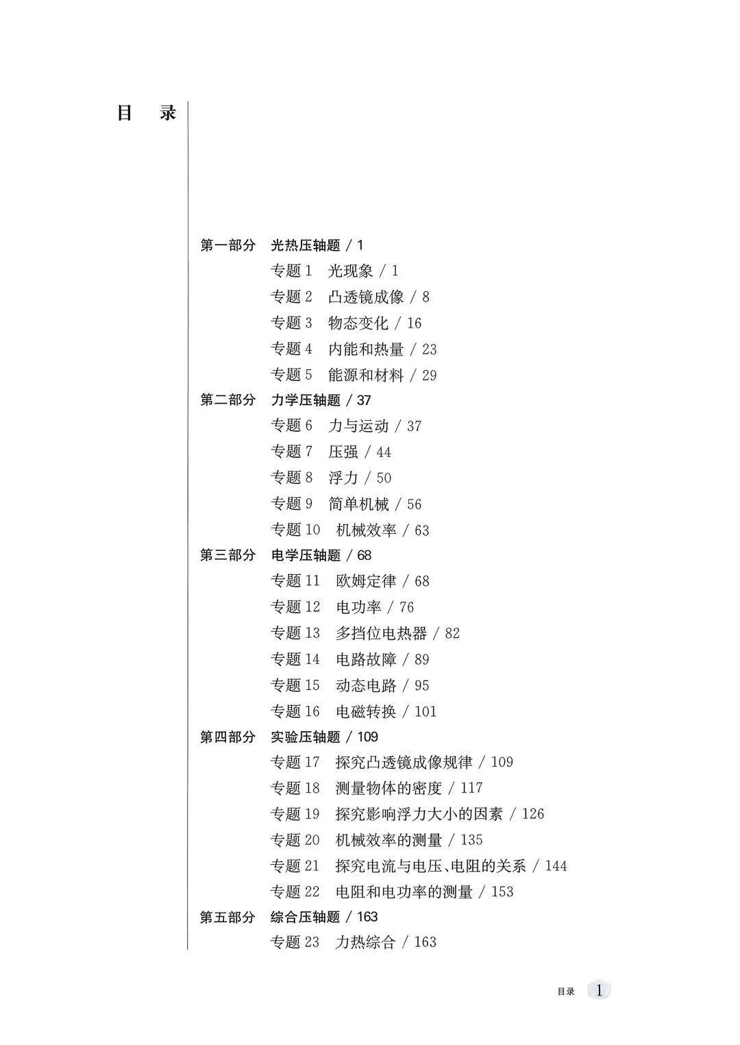 初中物理|2026版中考物理《中考冲刺系列·挑战压轴题·精讲解读篇+强化训练篇》 第7张