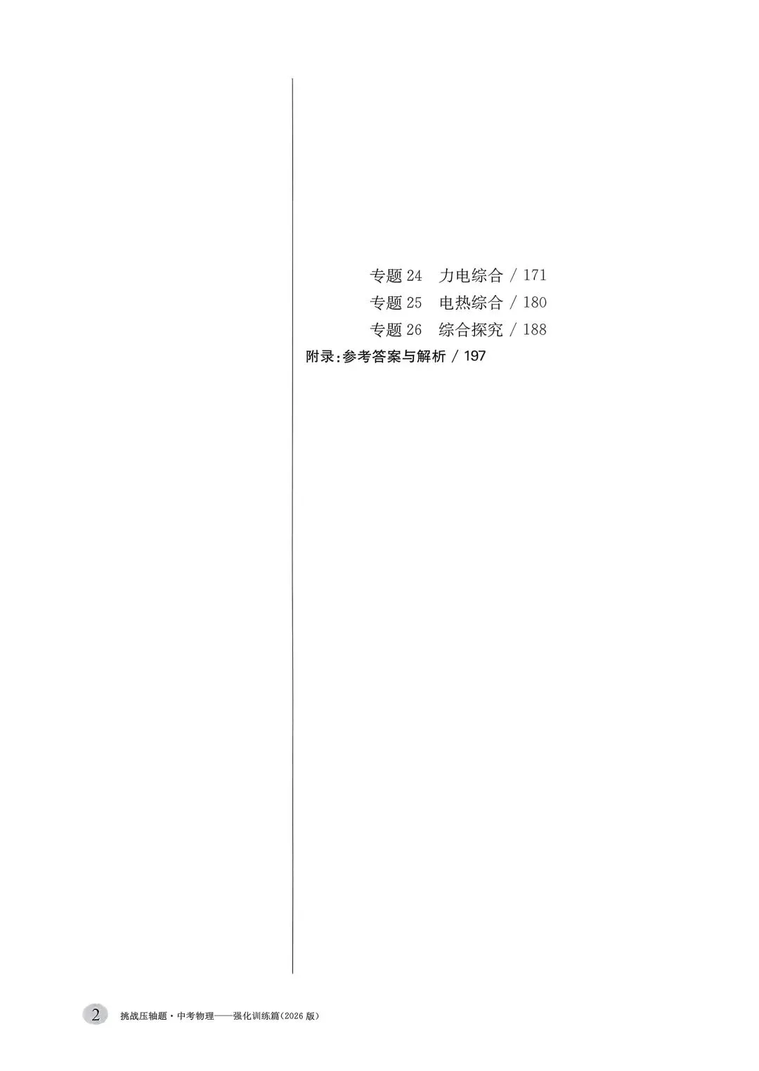 初中物理|2026版中考物理《中考冲刺系列·挑战压轴题·精讲解读篇+强化训练篇》 第8张