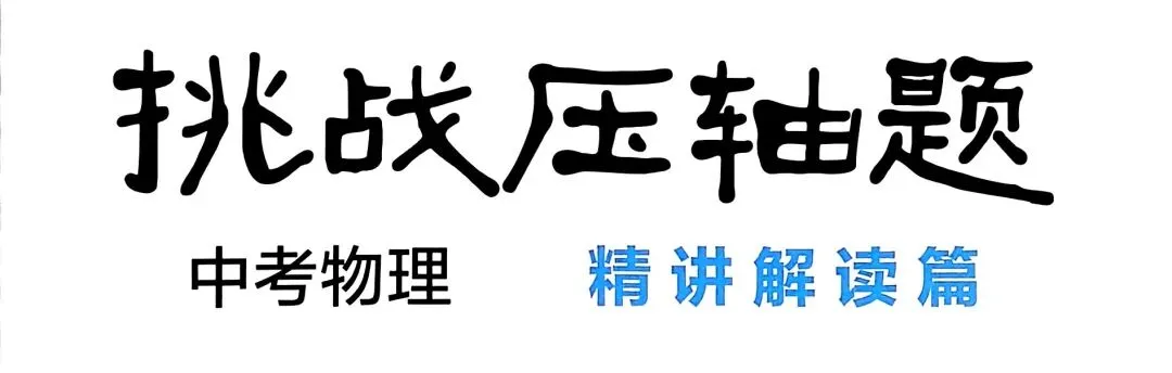 初中物理|2026版中考物理《中考冲刺系列·挑战压轴题·精讲解读篇+强化训练篇》 第15张