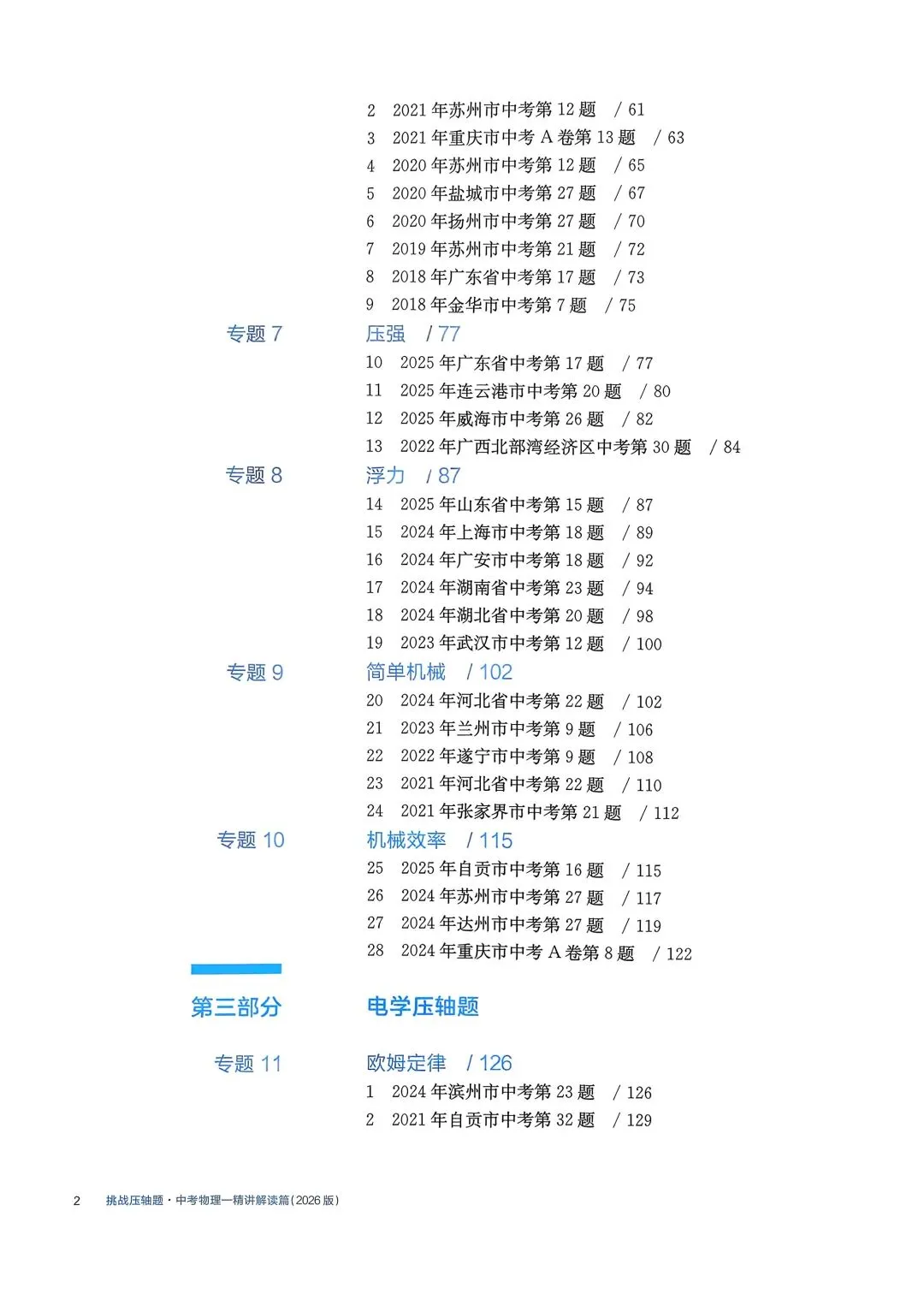 初中物理|2026版中考物理《中考冲刺系列·挑战压轴题·精讲解读篇+强化训练篇》 第17张