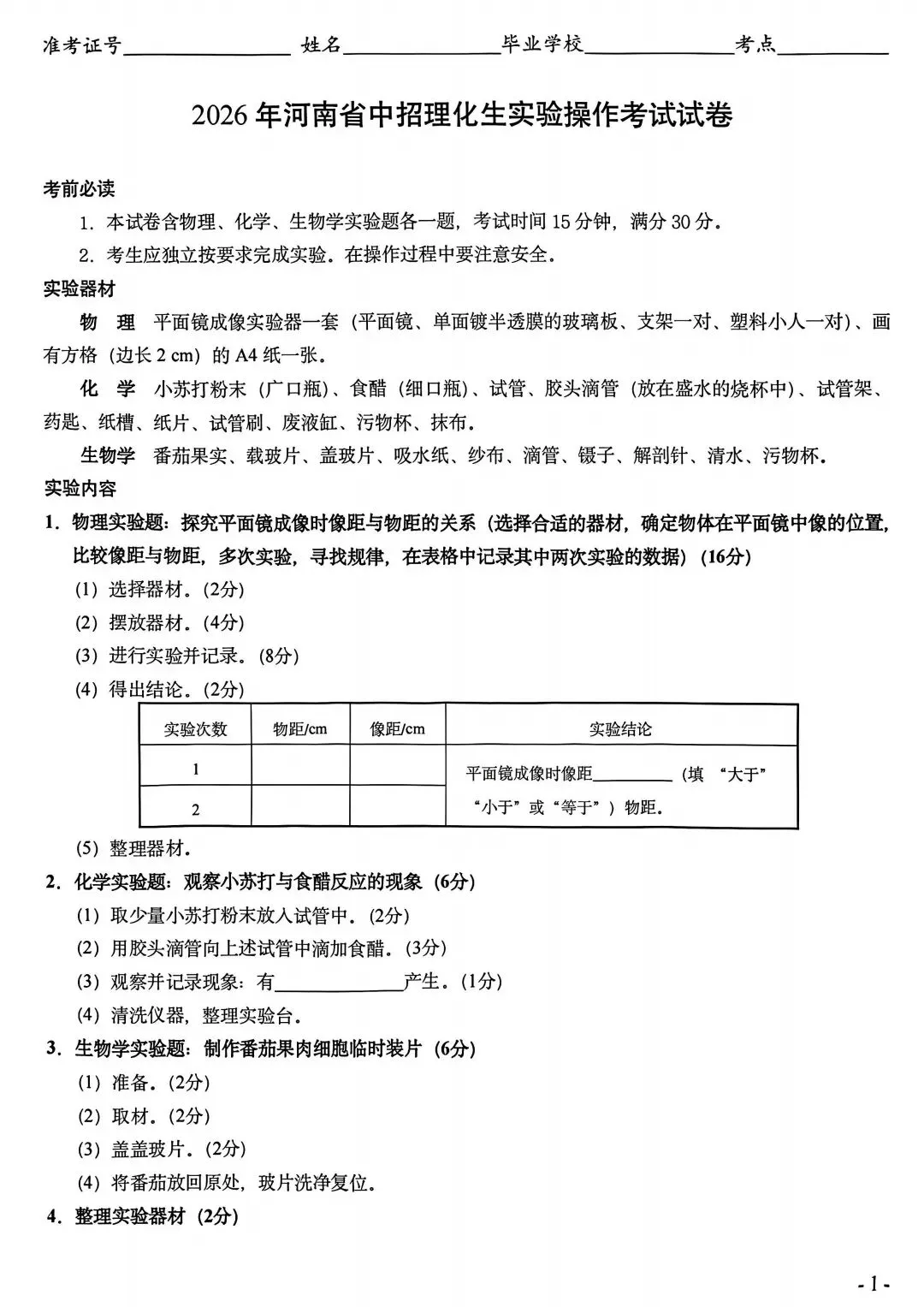 2026年河南中考实验操作试卷及评分标准CD卷 第1张