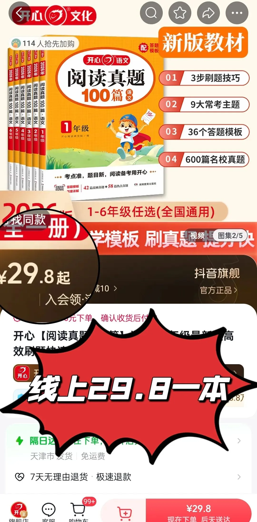 开心教育《阅读万能公式强化训练》《阅读真题100篇》《考点全归纳-语文》《文言文阅读100篇》 第44张