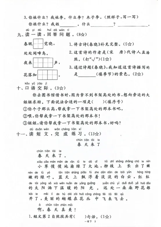 一年级下册语文第一单元《素养评估试卷》-第3张图片-四季读书网