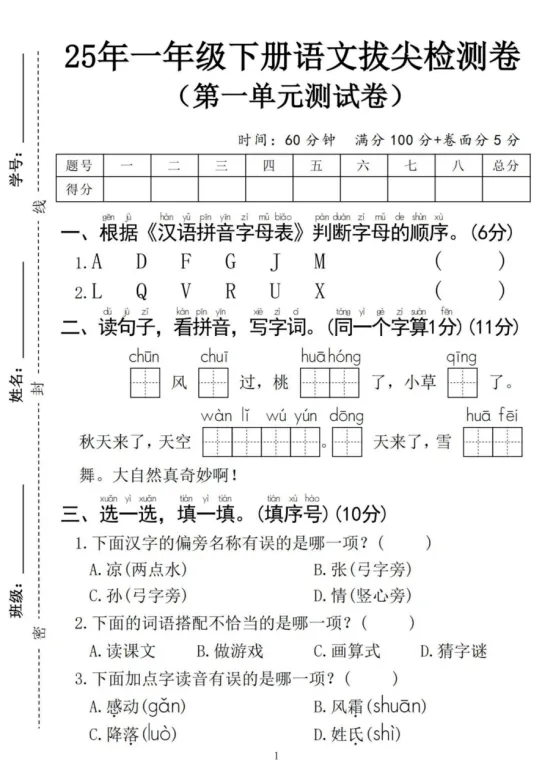 一年级下册语文第一单元《素养评估试卷》-第10张图片-四季读书网