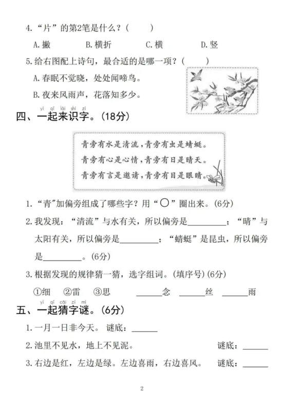 一年级下册语文第一单元《素养评估试卷》-第11张图片-四季读书网