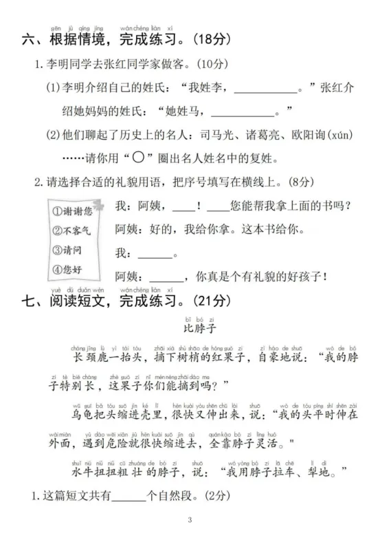 一年级下册语文第一单元《素养评估试卷》-第12张图片-四季读书网