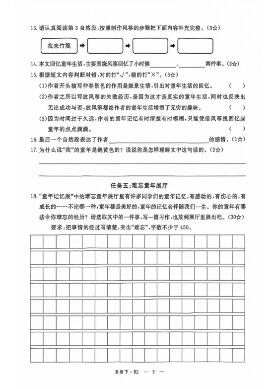 五年级下册语文第一单元《素养评估试卷》 第5张