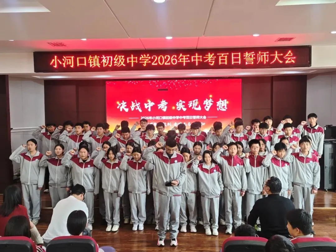 精准把脉促备考,誓言铿锵迎中考——石首市多校联动吹响2026冲锋号-第10张图片-四季读书网
