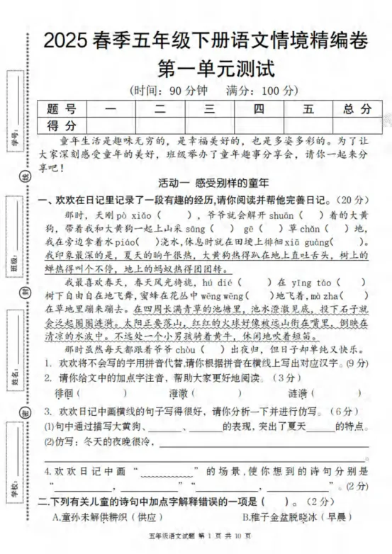 五年级下册语文第一单元《素养评估试卷》 第19张