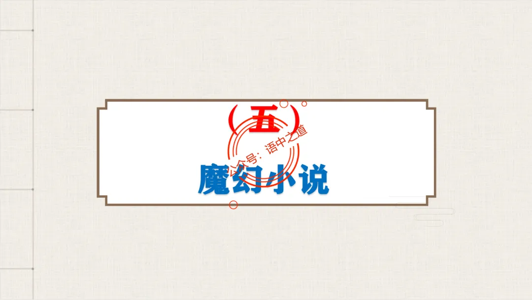 【对标真题】【小说反套路题型】全解析(考情分析+答题规律+演示+五大创新题型)(210页) 第92张