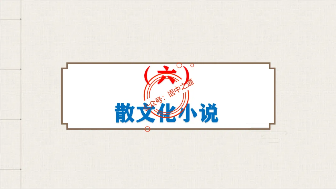 【对标真题】【小说反套路题型】全解析(考情分析+答题规律+演示+五大创新题型)(210页) 第95张