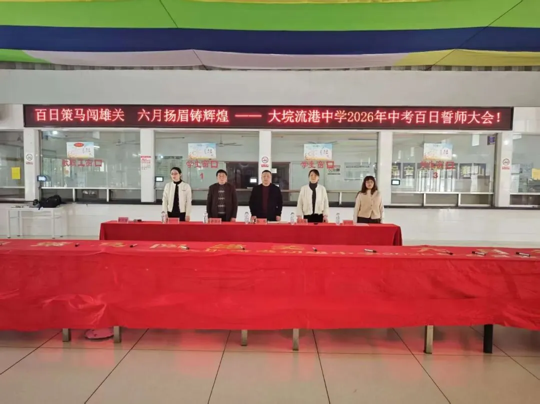 【流港初级中学】2026年中考百日誓师大会——百日策马闯雄关,六月扬眉铸辉煌. 第11张