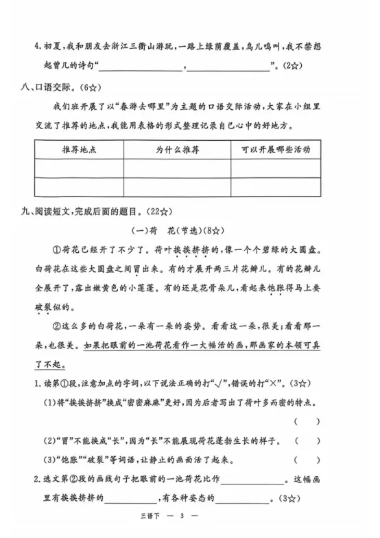 三年级下册语文第一单元《素养评估试卷》 第3张