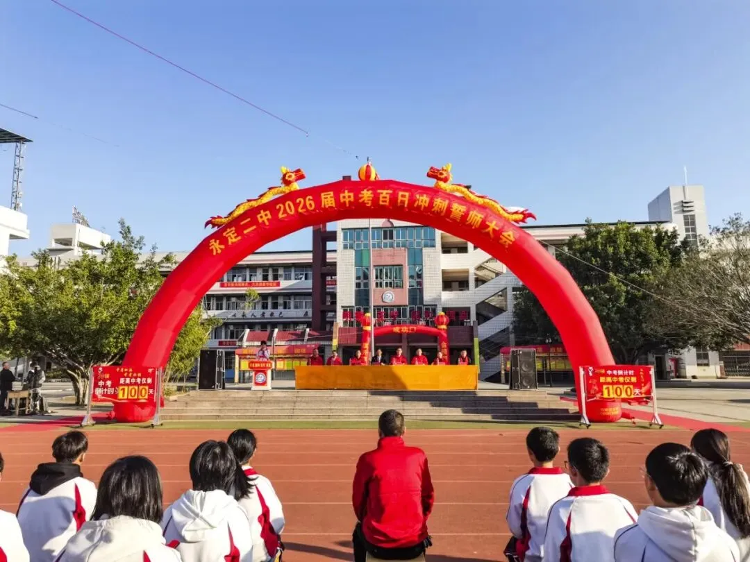 奋战百日·决胜中考 || 永定二中2026届九年级中考百日冲刺誓师大会-第15张图片-四季读书网