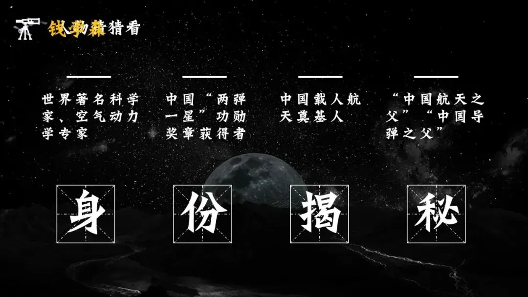 2026春| 中考道法复习八上第四单元《维护国家利益》(走进“中国航天之父”钱学森) 第2张