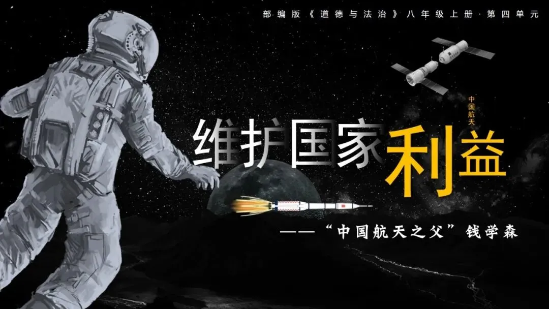 2026春| 中考道法复习八上第四单元《维护国家利益》(走进“中国航天之父”钱学森) 第4张