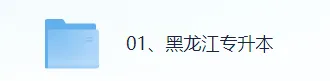 2026年黑龙江专升本考试(公共英语)真题+答案(完整版pdf)! 第2张