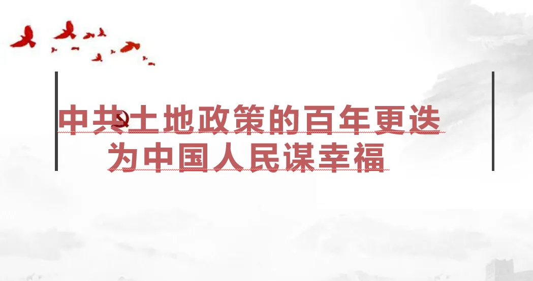 深圳中考历史:中共土地政策的更迭 第2张