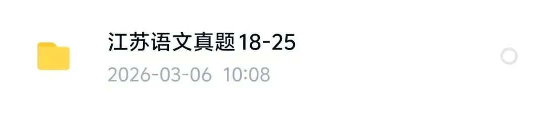 (18-25年)江苏语文教师招聘真题及解析 第1张