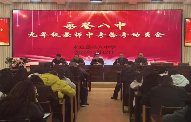 凝心聚力精准备考 笃行实干决胜中考|永登县第八中学中考动员会 第9张