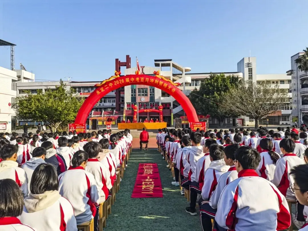 奋战百日·决胜中考 || 永定二中2026届九年级中考百日冲刺誓师大会-第41张图片-四季读书网