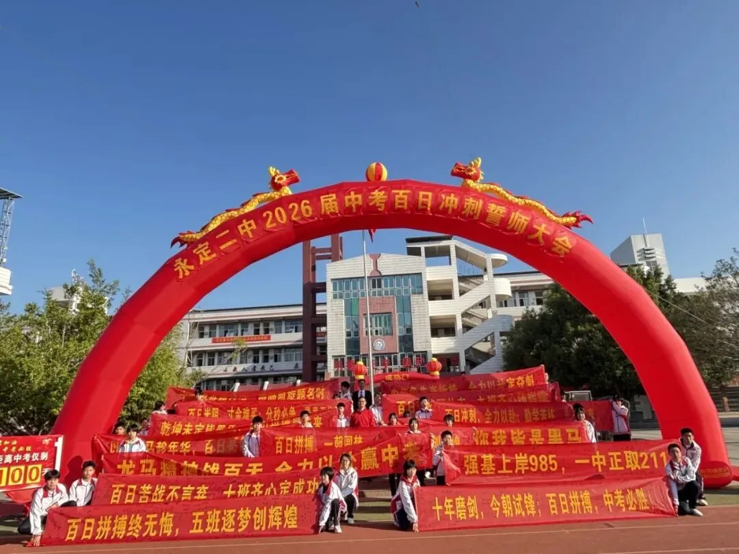 奋战百日·决胜中考 || 永定二中2026届九年级中考百日冲刺誓师大会-第45张图片-四季读书网