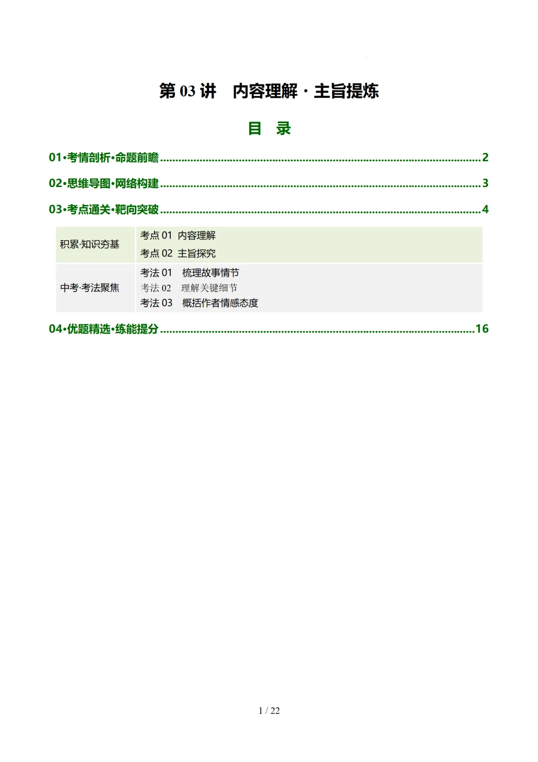 2026年中考语文复习文言文阅读第3讲《 内容理解・主旨提炼》讲练测-第60张图片-四季读书网